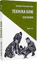 Книга Техніка бою. Том 1/1. Основи. Ганс фон Дах