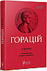 Книга Горацій. Твори: Оди. Еподи. Сатири. Послання. Горацій, фото 3