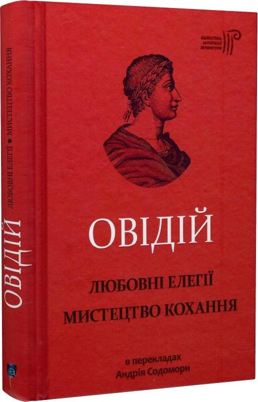 Книга Овідій. Любовні елегії. Мистецтво кохання. Публій Овідій Назон