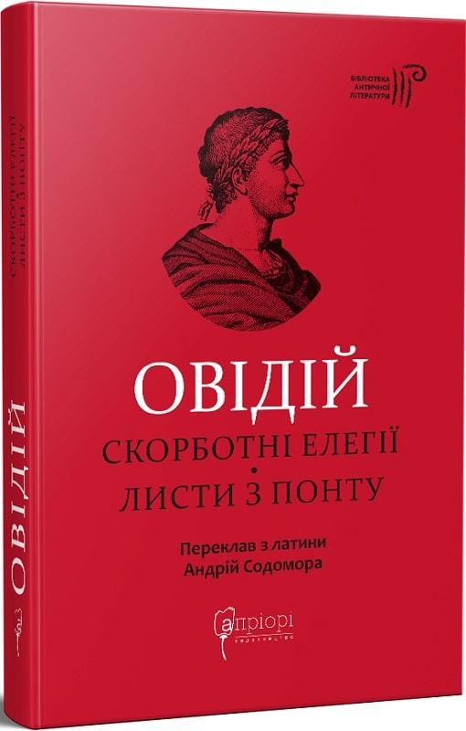 Книга Овідій. Скорботні елегії. Листи з Понту. Публій Овідій Назон