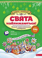 Книга Адвент-календар. Свята наближаються! Катерина Смирнова