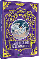 Книга Чарівні казки для найменших. Олеся Супрун, І. Крамар, Наталія Кащак