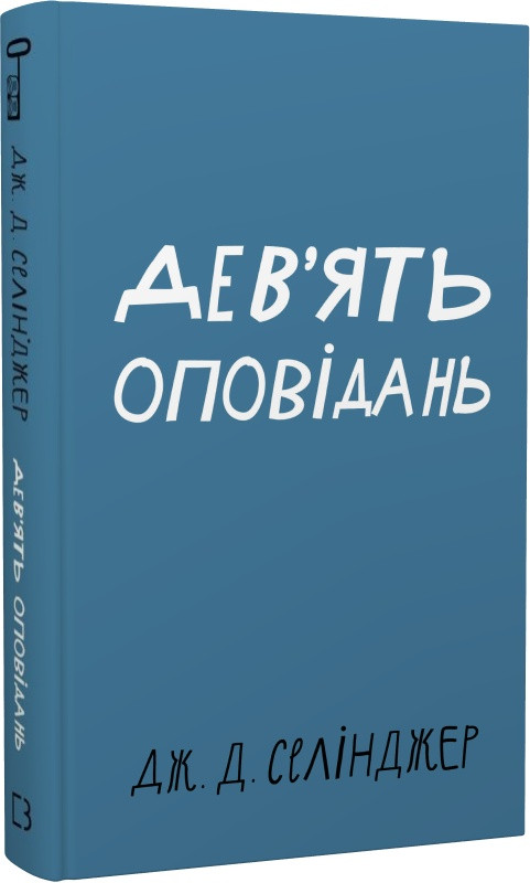 Книга Дев'ять оповідань. Джером Девід Селінджер
