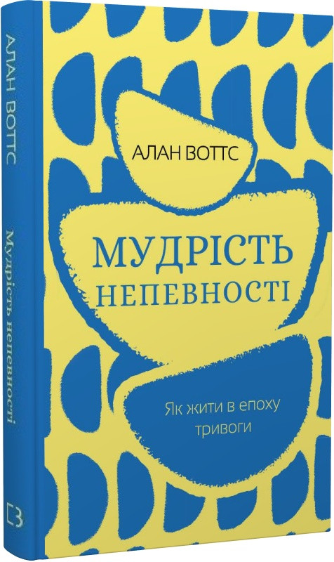 Книга Мудрість непевності. Як жити в епоху тривоги. Алан Воттс
