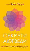 Книга Секрети аюрведи. Цілюща сила для здоров'я розуму й тіла. Діпак Чопра