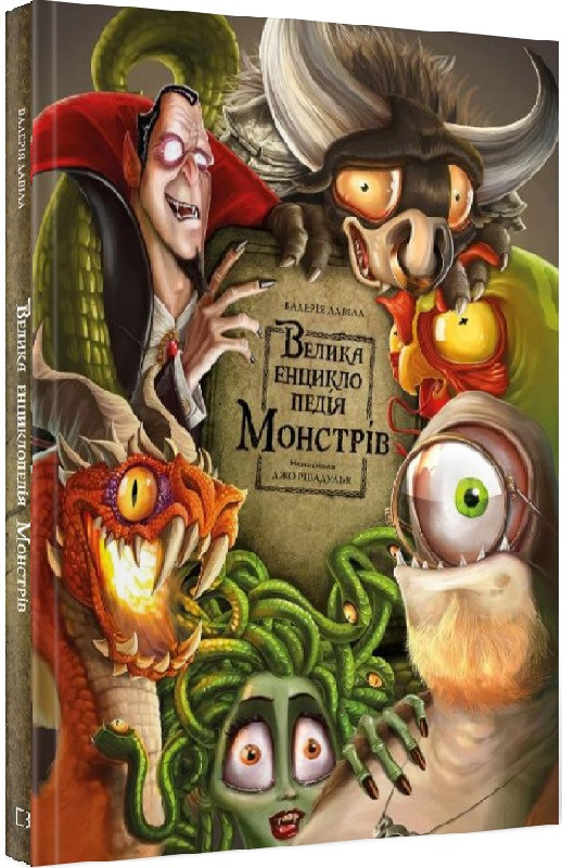 Книга Велика енциклопедія монстрів. Валерія Давіла