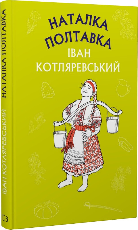 Книга Москаль-чарівник. Наталка-Полтавка. Іван Котляревський