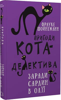 Книга Пригоди кота-детектива. Книга 4. Заради сардин в олії. Фрауке Шойнеманн