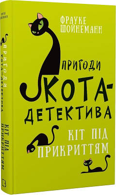 Книга Пригоди кота-детектива. Книга 5. Кіт під прикриттям. Фрауке Шойнеманн