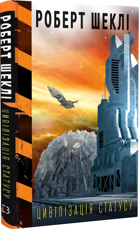 Книга Цивілізація статусу. Роберт Шеклі, фото 1