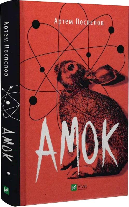Книга Амок. Артем Поспєлов