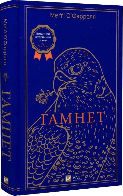 Книга Гамнет. Меґґі О'Фаррелл