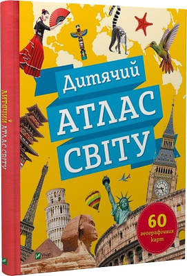 Книга Дитячий атлас світу. 60 географічних карт. Клаудія Мартін, Вікторія Смаль