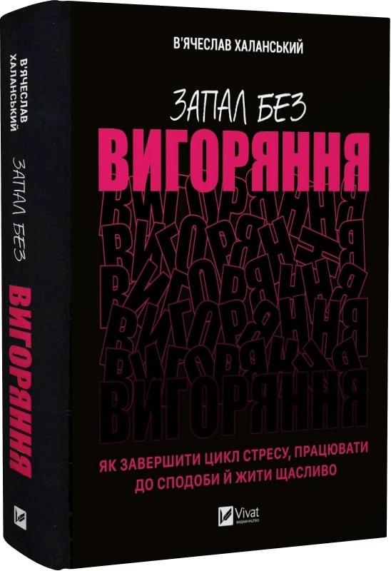 Книга Запал без вигоряння. Як завершити цикл стресу, працювати до сподоби й жити щасливо. В'ячеслав Халанський