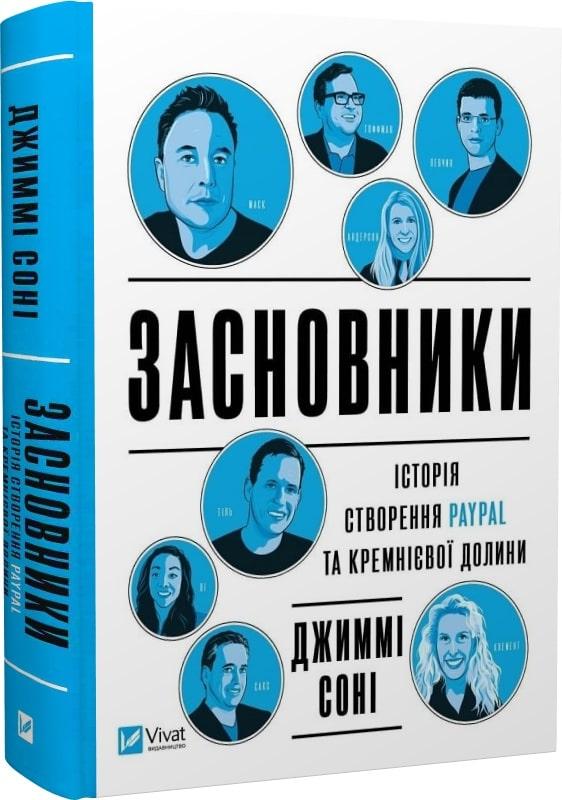 Книга Засновники. Історія створення PayPal та Кремнієвої долини. Джиммі Сонні