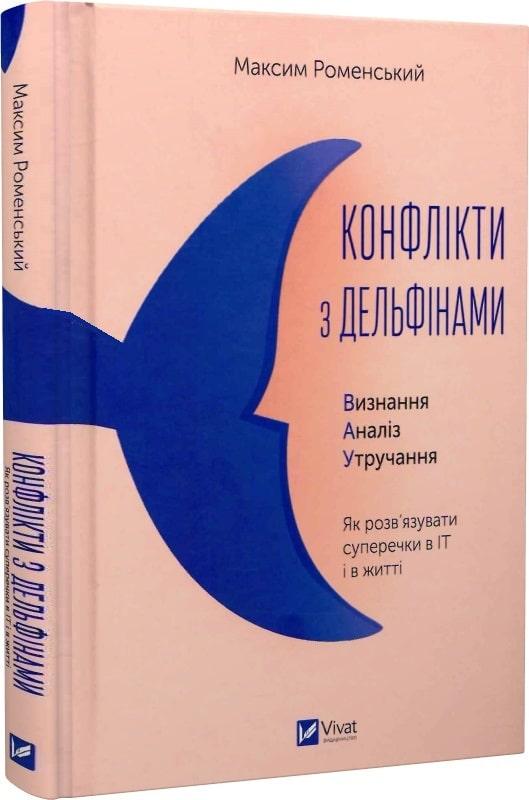 Книга Конфлікти з дельфінами. Як розв'язувати суперечки в IT і в житті. Максим Роменський