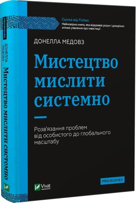 Книга Мистецтво мислити системно. Розв'язання проблем від особистого до глобального масштабу. Донелла Медовз