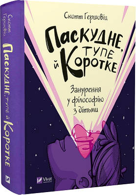 Книга Паскудне, тупе й коротке. Занурення у філософію з дітьми. Скотт Гершовіц