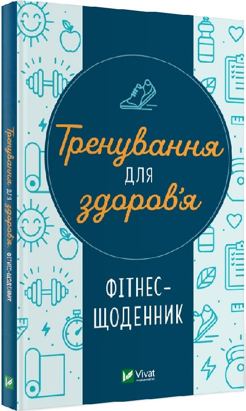 Книга Фітнес-щоденник. Тренування для здоров'я