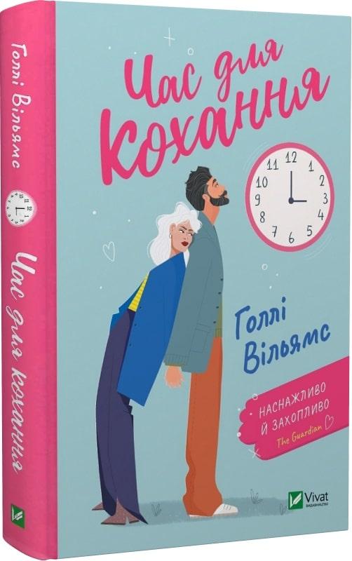 Книга Час для кохання. Голлі Вільямс