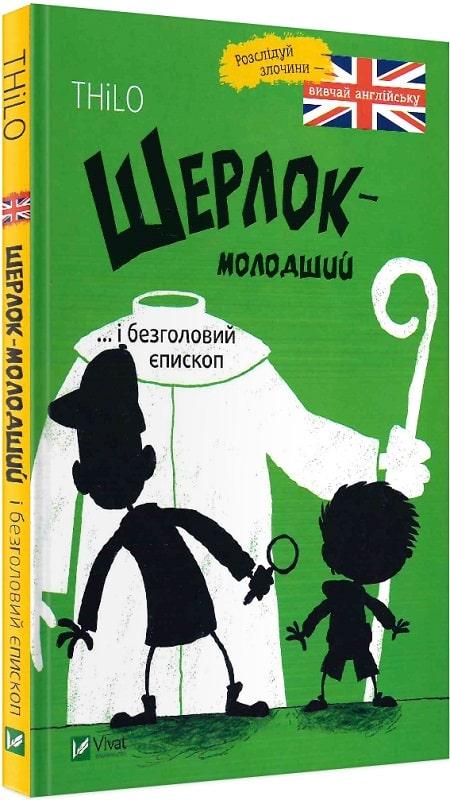 Книга Шерлок-молодший і безголовий єпископ. Thilo, Ніколай Ренґер