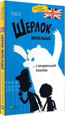 Книга Шерлок-молодший і лондонський ведмідь. Thilo, Ніколай Ренґер