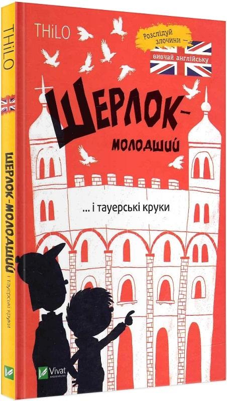 Книга Шерлок-молодший і тауерські круки. Thilo, Ніколай Ренґер