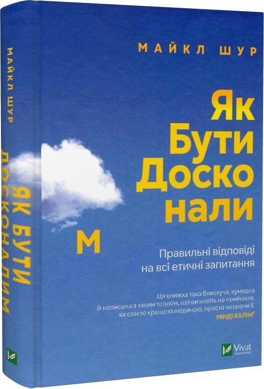 Книга Як бути досконалим. Правильні відповіді на всі етичні запитання. Майкл Шур