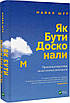 Книга Як бути досконалим. Правильні відповіді на всі етичні запитання. Майкл Шур, фото 3