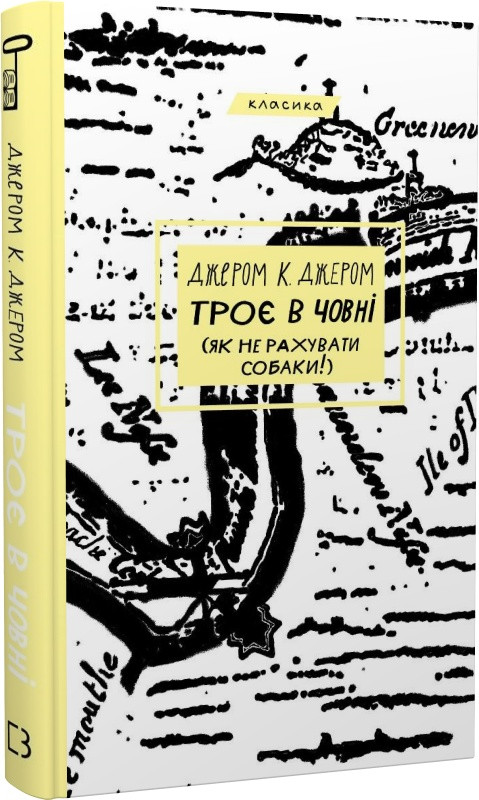 Книна Троє в човні (як не рахувати собаки!). Джером К. Джером