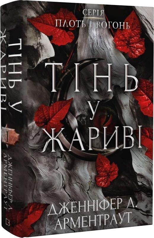 Книга Плоть і вогонь. Книга І. Тінь у жариві. Дженніфер Л. Арментраут, фото 1