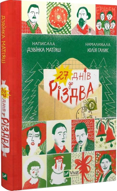 Книга 27 днів до Різдва. Дзвінка Матіяш, Юлія Ганик