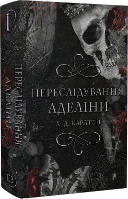 Книга Гра в кота і мишу. Книга І. Переслідування Аделіни. Х.Д. Карлтон