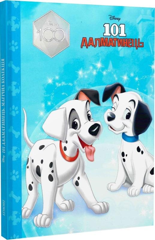 Книга Магічна колекція. 101 далматинець. Disney