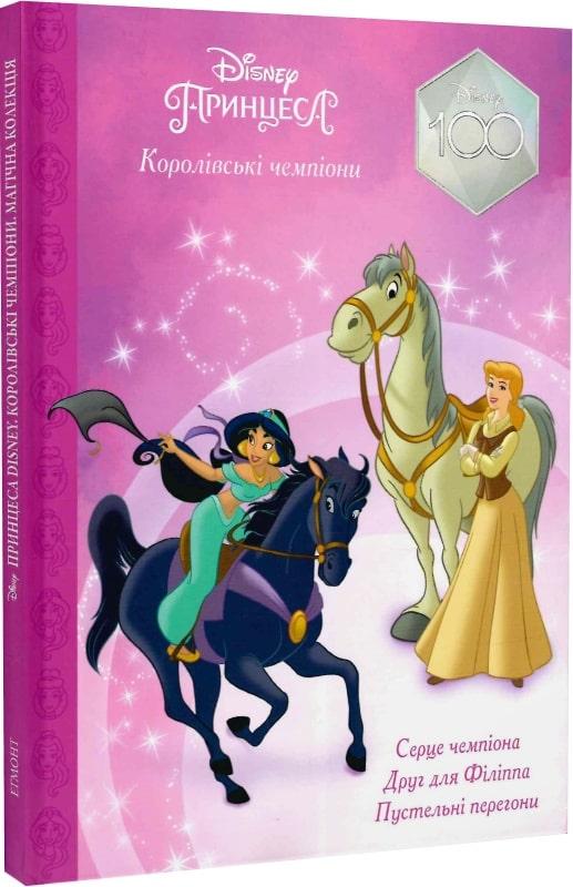 Книга Магічна колекція. Принцеса. Королівські чемпіони. Disney