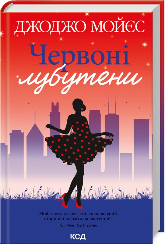 Книга Червоні лубутени. Джоджо Мойєс