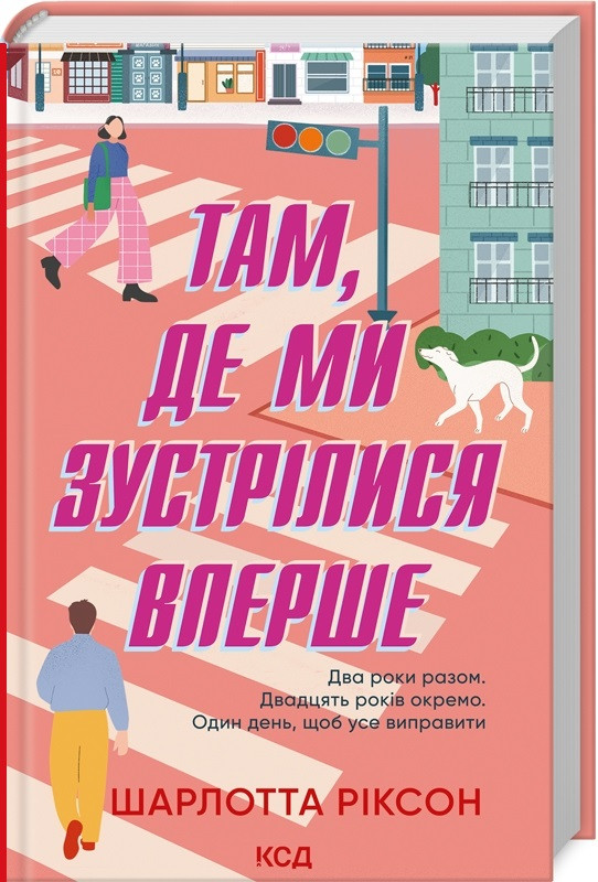 Книга Там, де ми зустрілися вперше. Шарлотта Ріксон
