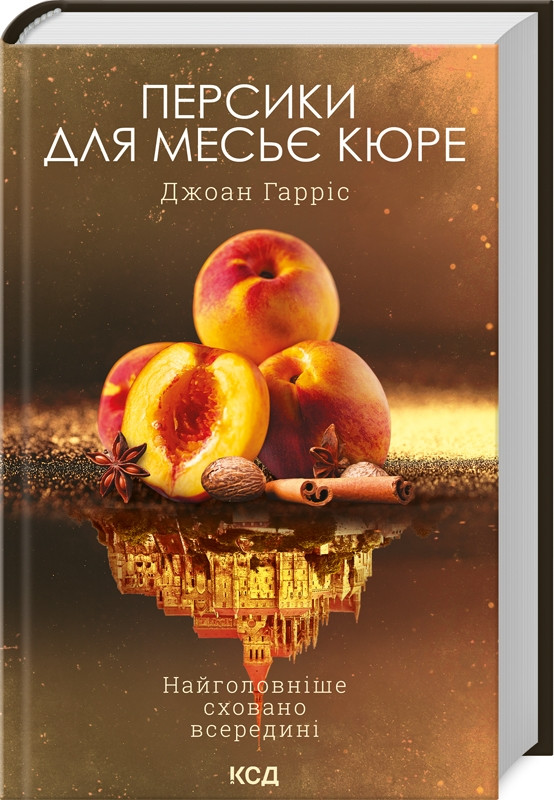 Книга Персики для месьє кюре. Книга 3. Джоан Гарріс