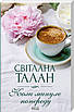 Книга Коли минуле попереду. Світлана Талан, фото 3