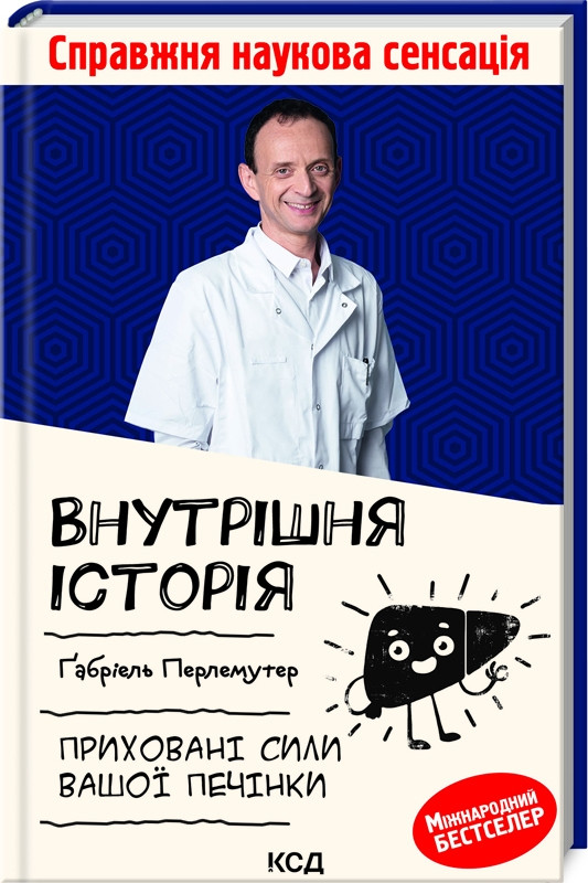 Книга Внутрішня історія. Приховані сили вашої печінки. Ґабріель Перлемутер