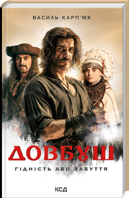 Книга Довбуш. Гідність або забуття. Василь Карп'юк, фото 1