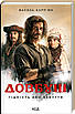 Книга Довбуш. Гідність або забуття. Василь Карп'юк, фото 3
