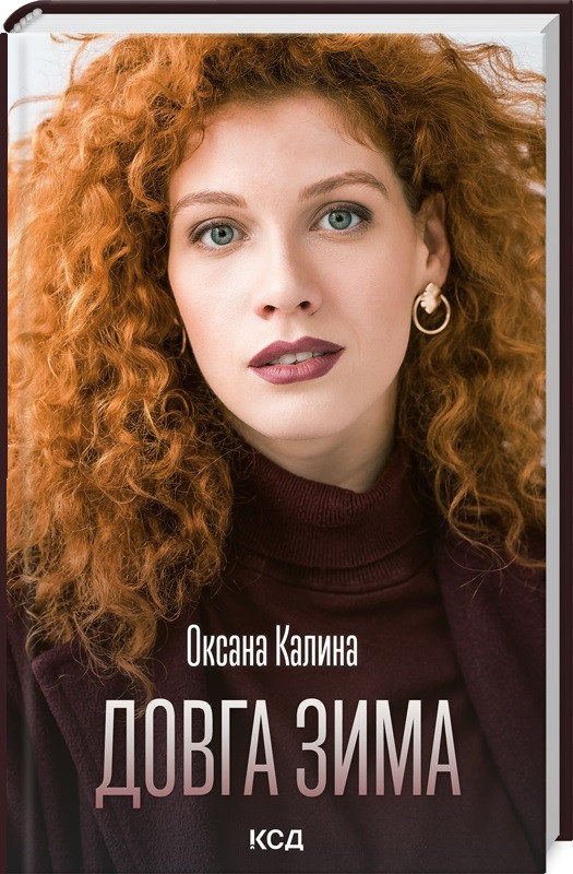Книга Довга зима. Оксана Калина