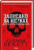 Книга Записано на кістках. Друге розслідування. Саймон Бекетт, фото 4