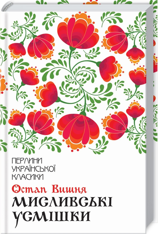 Книга Мисливські усмішки (Перлини української класики). Остап Вишня
