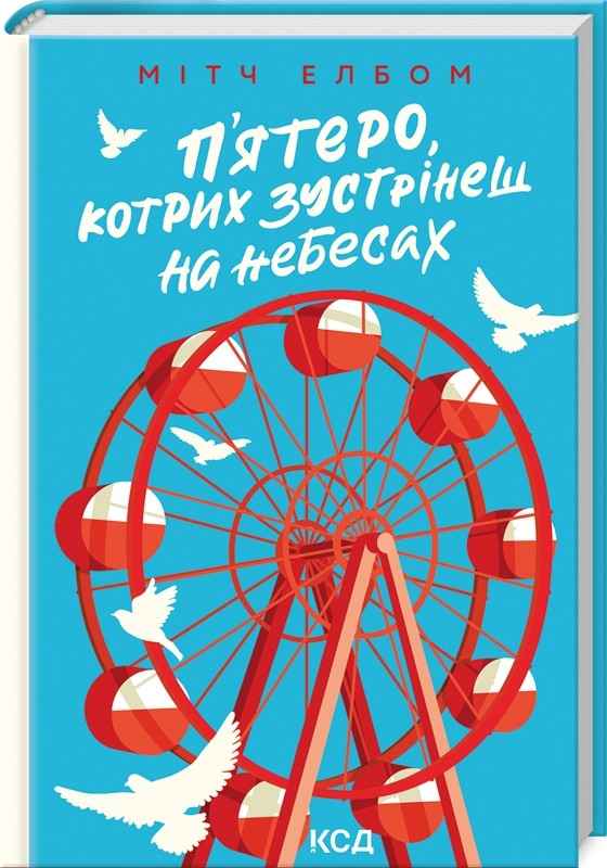 Книга П'ятеро, котрих зустрінеш на небесах. Мітч Елбом