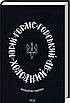 Книга Холодний Яр (академічне видання). Юрій Горліс-Горський, Сергій Лунін, фото 3