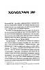 Книга Холодний Яр (академічне видання). Юрій Горліс-Горський, Сергій Лунін, фото 5