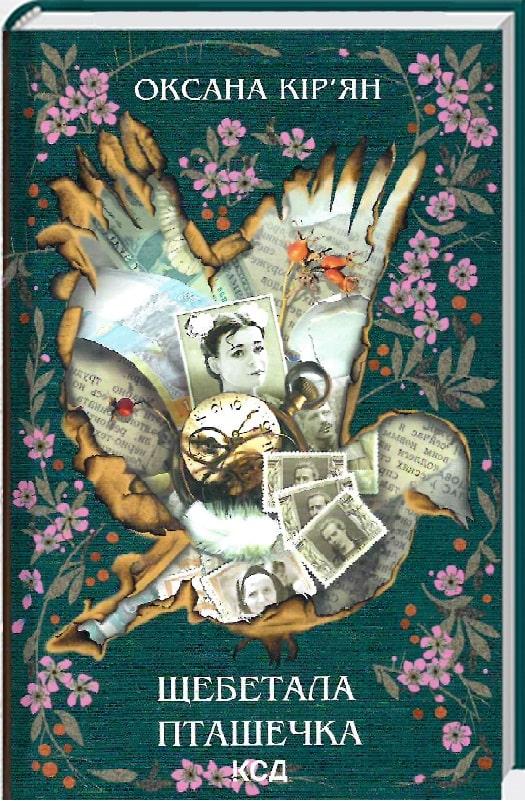 Книга Щебетала пташечка. Оксана Кір'ян