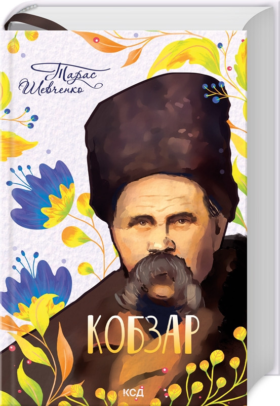 Книга Кобзар. Літературно-художнє видання. Тарас Шевченко